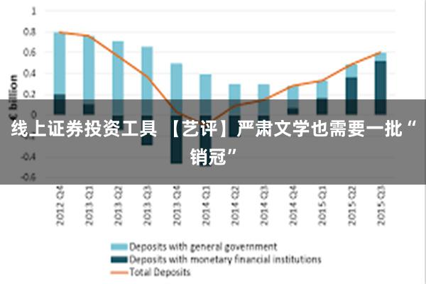 线上证券投资工具 【艺评】严肃文学也需要一批“销冠”