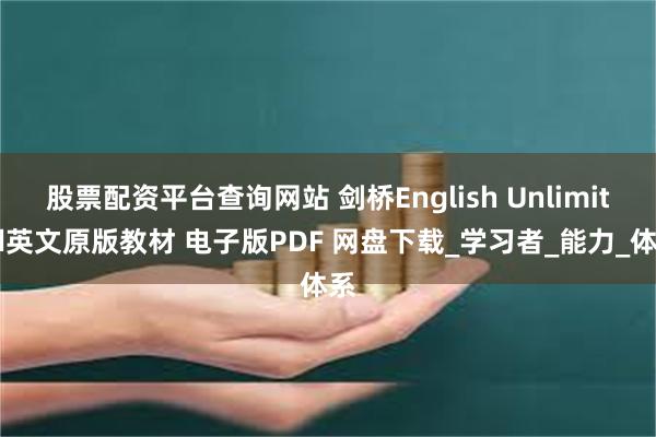股票配资平台查询网站 剑桥English Unlimited英文原版教材 电子版PDF 网盘下载_学习者_能力_体系
