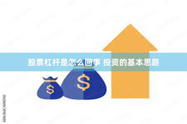 股票杠杆是怎么回事 投资的基本思路