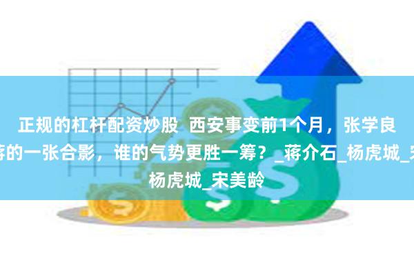 正规的杠杆配资炒股  西安事变前1个月，张学良与老蒋的一张合影，谁的气势更胜一筹？_蒋介石_杨虎城_宋美龄